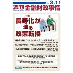 週刊金融財政事情 2019年 3/11号 [雑誌]