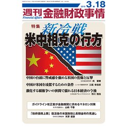週刊金融財政事情 2019年 3/18号 [雑誌]