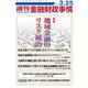 週刊金融財政事情 2019年 3/25号 [雑誌]