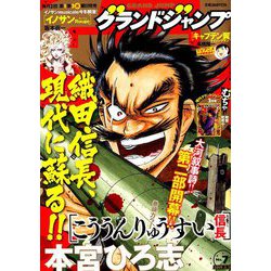 グランドジャンプ 2019年 3/20号 [雑誌]