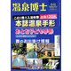 温泉博士 2019年 04月号 [雑誌]