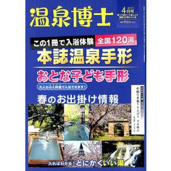 温泉博士 2019年 04月号 [雑誌]
