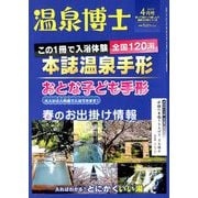 温泉博士 2019年 04月号 [雑誌]