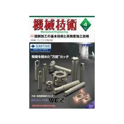 機械技術 2019年 04月号 [雑誌]