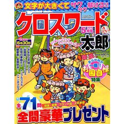 クロスワード太郎 2019年 05月号 [雑誌]