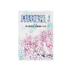 月刊 福祉 2019年 04月号 [雑誌]