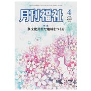 月刊 福祉 2019年 04月号 [雑誌]