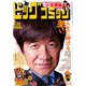ビッグコミック 2019年 3/25号 [雑誌]