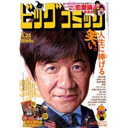 ビッグコミック 2019年 3/25号 [雑誌]