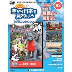 空から日本を見てみよう 2019年 4/2号 [雑誌]