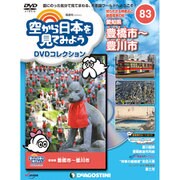 空から日本を見てみよう 2019年 4/2号 [雑誌]