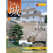日本の城 改訂版 2019年 4/2号（114） [雑誌]
