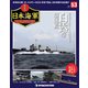 栄光の日本海軍パーフェクトファイル 2019年 4/2号（53） [雑誌]