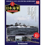 栄光の日本海軍パーフェクトファイル 2019年 4/2号（53） [雑誌]