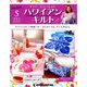 隔週刊 ハワイアンキルト 2019年 3/26号（5） [雑誌]