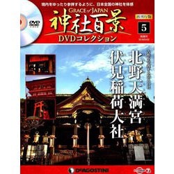 再刊行版 神社百景DVDコレクション 2019年 4/2号 [雑誌]