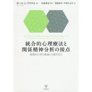 統合的心理療法と関係精神分析の接点―循環的心理力動論と文脈的自己 [単行本]