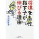 将棋を指す子が伸びる理由(わけ) [単行本]