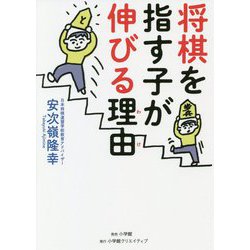 将棋を指す子が伸びる理由(わけ) [単行本]