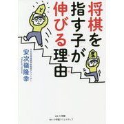 将棋を指す子が伸びる理由(わけ) [単行本]