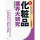 最新化粧品業界大研究 [単行本]