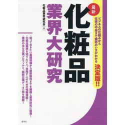 最新化粧品業界大研究 [単行本]