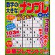 数字の大きなナンプレOn! 2019年 05月号 [雑誌]