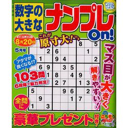 数字の大きなナンプレOn! 2019年 05月号 [雑誌]