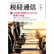 税経通信 2019年 04月号 [雑誌]