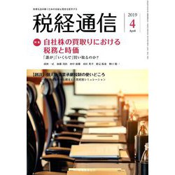 税経通信 2019年 04月号 [雑誌]