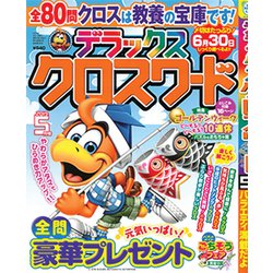 デラックスクロスワード 2019年 05月号 [雑誌]