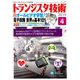 トランジスタ技術 (Transistor Gijutsu) 2019年 04月号 [雑誌]