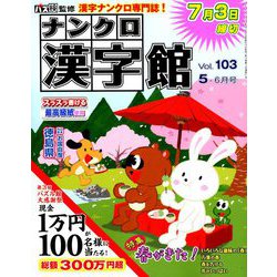 ナンクロ漢字館 2019年 05月号 [雑誌]