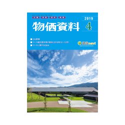 物価資料 2019年 04月号 [雑誌]