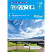 物価資料 2019年 04月号 [雑誌]
