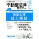 不動産法律セミナー 2019年 04月号 [雑誌]