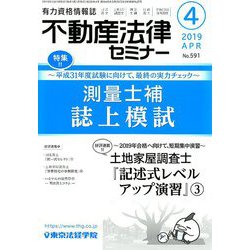 不動産法律セミナー 2019年 04月号 [雑誌]