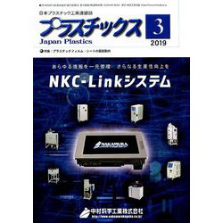 プラスチックス 2019年 03月号 [雑誌]