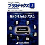 プラスチックス 2019年 03月号 [雑誌]