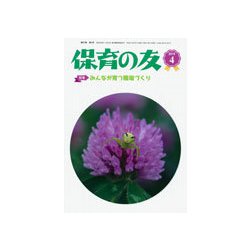 保育の友 2019年 04月号 [雑誌]