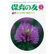 保育の友 2019年 04月号 [雑誌]