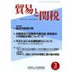 貿易と関税 2019年 03月号 [雑誌]