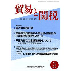 貿易と関税 2019年 03月号 [雑誌]
