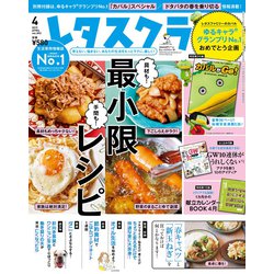 レタスクラブ 2019年 04月号 [雑誌]