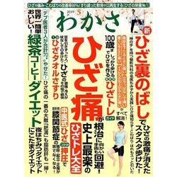 わかさ 2019年 05月号 [雑誌]