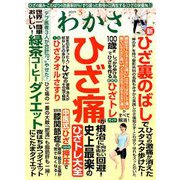 わかさ 2019年 05月号 [雑誌]
