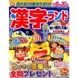 漢字ランド 2019年 05月号 [雑誌]