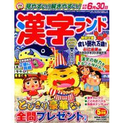 漢字ランド 2019年 05月号 [雑誌]