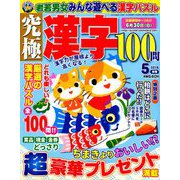 究極漢字 2019年 05月号 [雑誌]