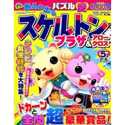 スケルトンプラザ 2019年 05月号 [雑誌]